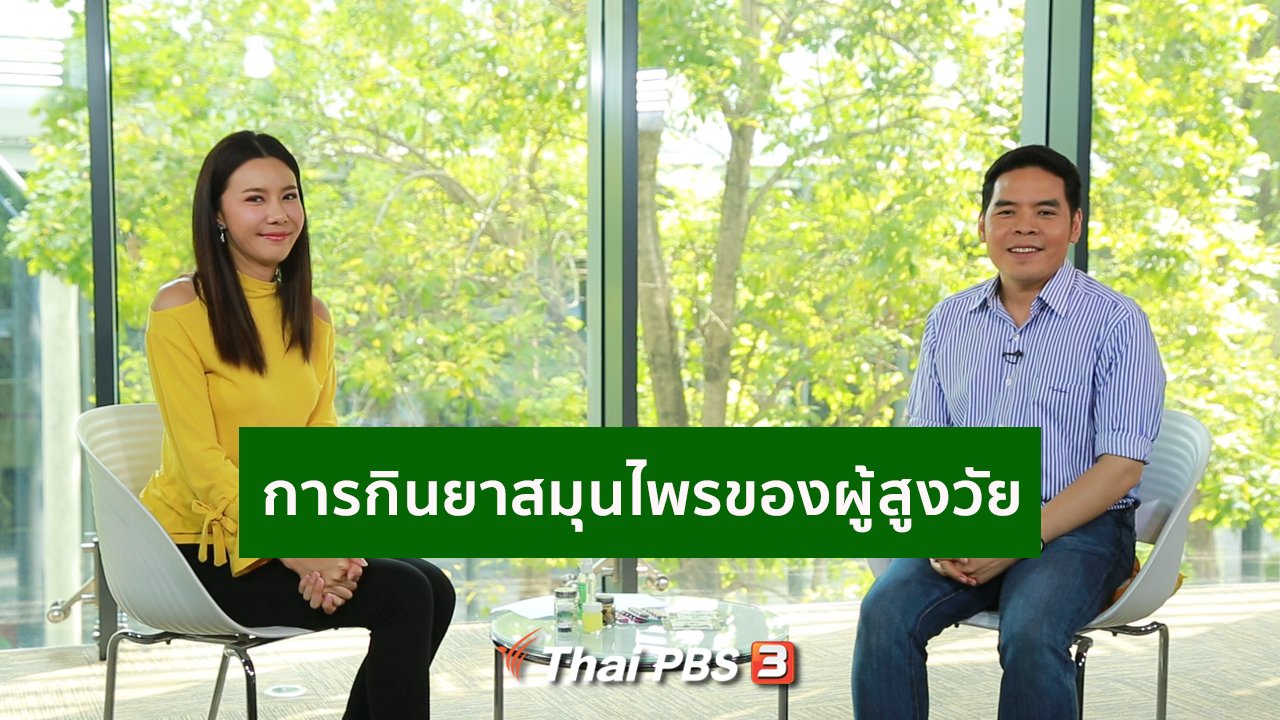 คนสู้โรค - รู้สู้โรค : แนวทางกินยาสมุนไพรของผู้สูงวัย
