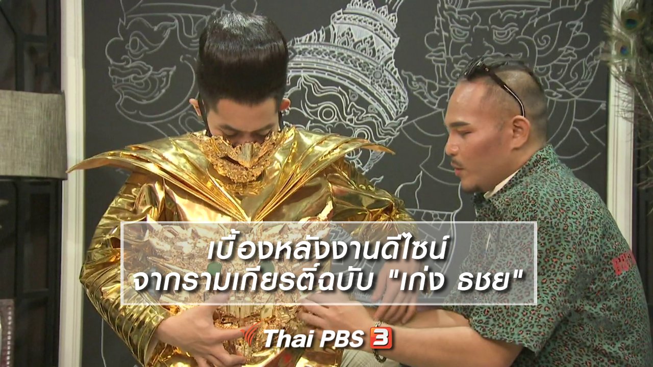 ไทยบันเทิง - หัวใจในลายผ้า : เบื้องหลังงานดีไซน์จากรามเกียรติ์ฉบับ "เก่ง ธชย"