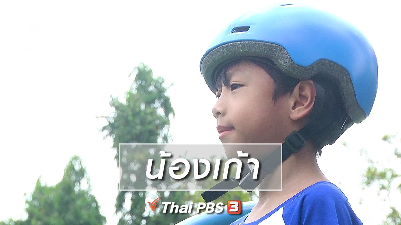 ขบวนการ Fun น้ำนม - Super Fun น้ำนม : น้องเก้า