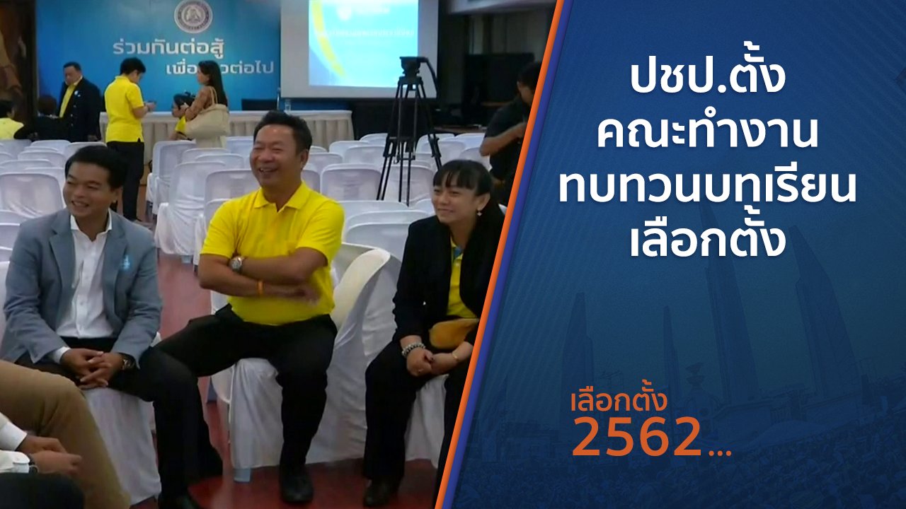 เลือกตั้ง 2562 - ปชป.ตั้งคณะทำงานทบทวนบทเรียนเลือกตั้ง