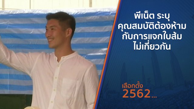 พีเน็ต ระบุคุณสมบัติต้องห้ามกับการแจกใบส้มไม่เกี่ยวกัน