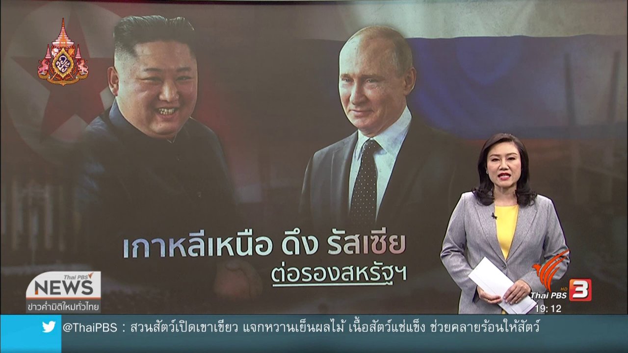 ข่าวค่ำ มิติใหม่ทั่วไทย - วิเคราะห์สถานการณ์ต่างประเทศ : รัสเซีย : ความหวังเจรจาสันติภาพคาบสมุทรเกาหลี ?