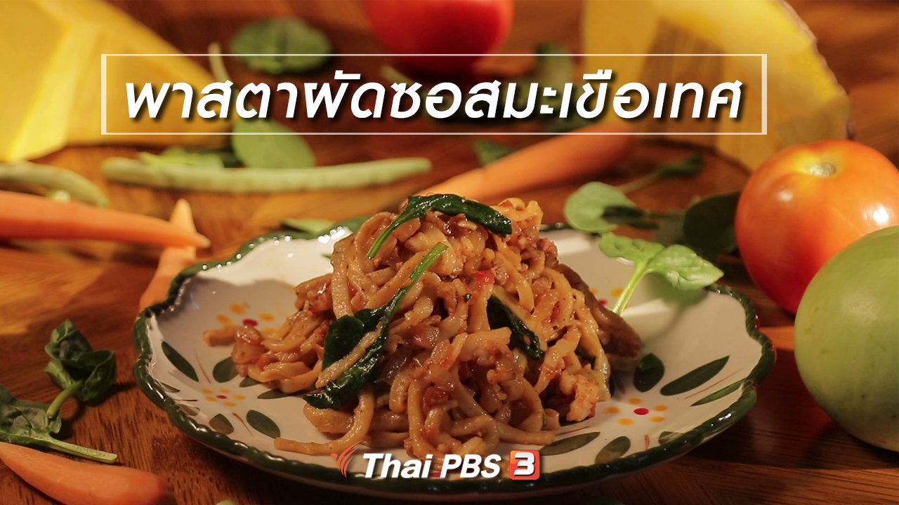 กินอยู่...คือ - สูตรลับออนไลน์ : พาสตาผัดซอสมะเขือเทศ