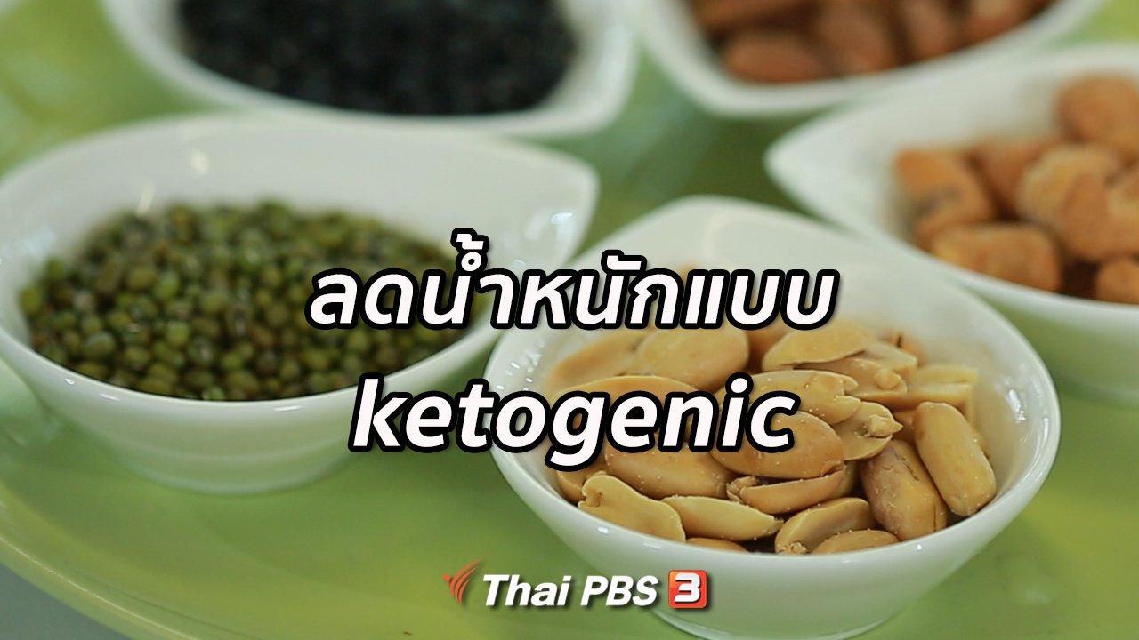 คนสู้โรค - รู้สู้โรค : วิธีลดน้ำหนักแบบ ketogenic