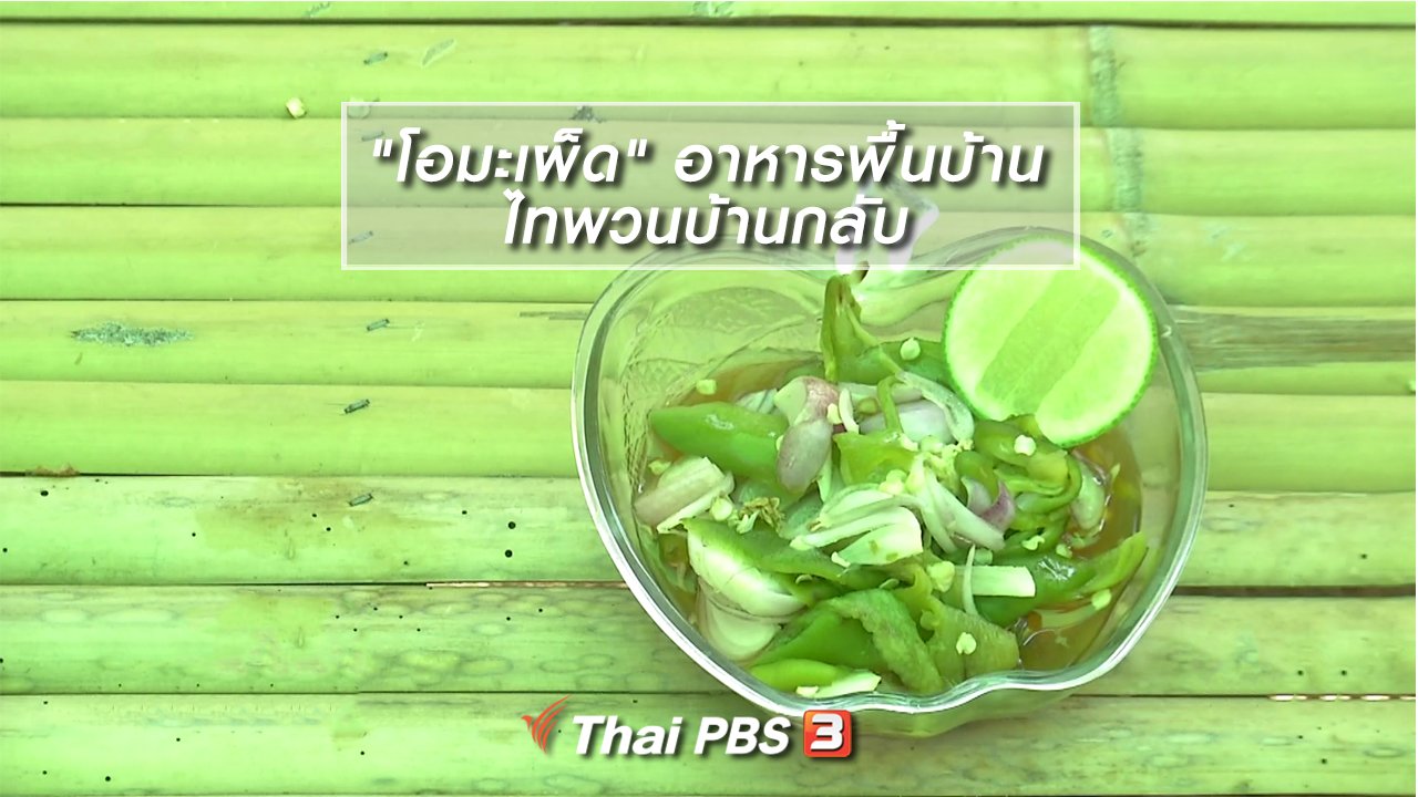ไทยบันเทิง - อิ่มมนต์รส : "โอมะเผ็ด" อาหารพื้นบ้านไทพวนบ้านกลับ