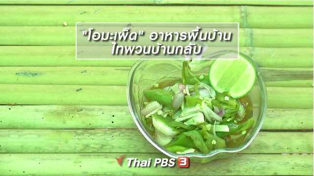 อิ่มมนต์รส : "โอมะเผ็ด" อาหารพื้นบ้านไทพวนบ้านกลับ