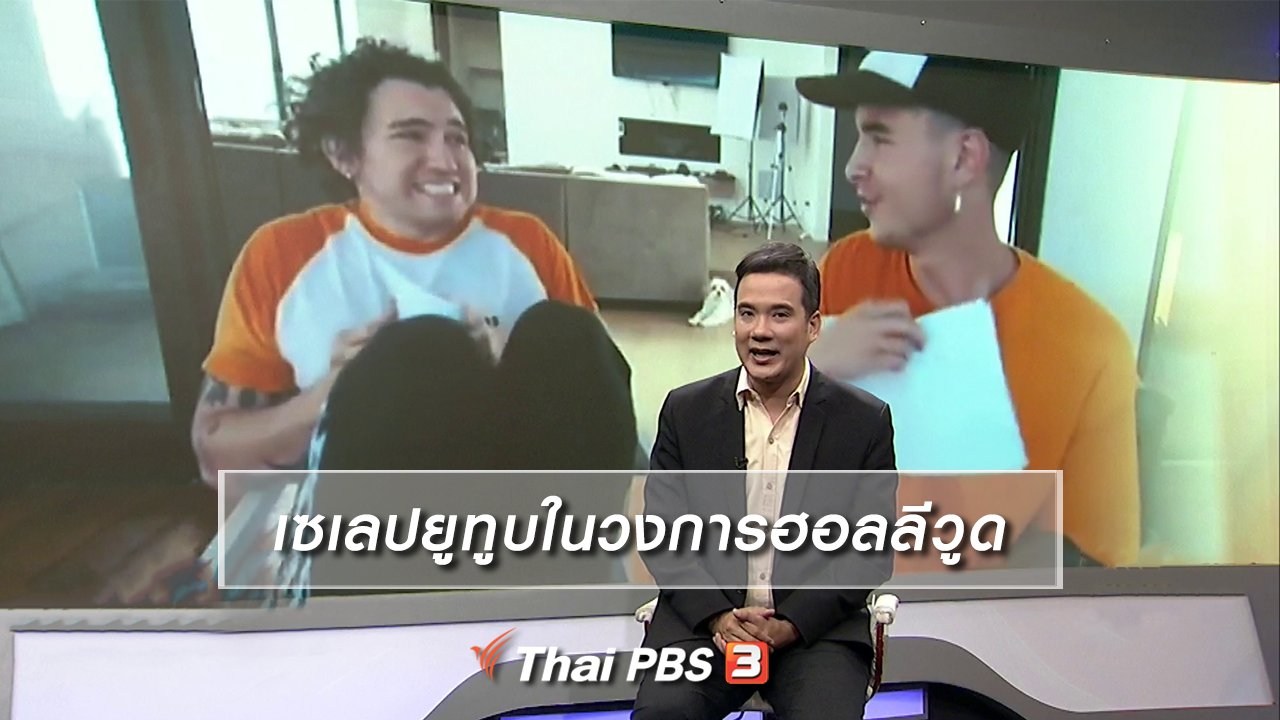 ไทยบันเทิง - มองมุมหนัง : เซเลปยูทูบในวงการฮอลลีวูด