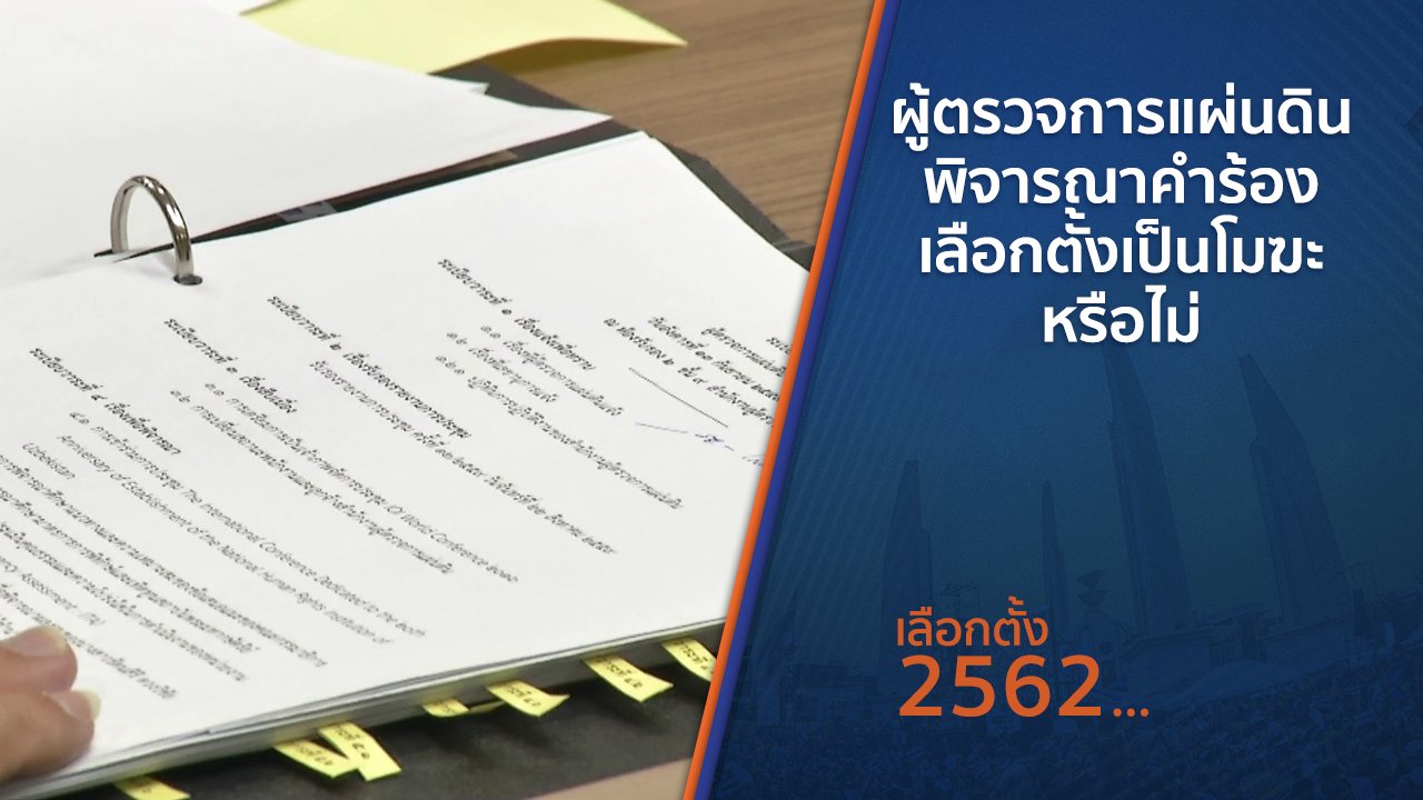 เลือกตั้ง 2562 - ผู้ตรวจการแผ่นดินพิจารณาคำร้องเลือกตั้งเป็นโมฆะหรือไม่