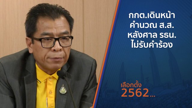 กกต.เดินหน้าคำนวณ ส.ส.หลังศาล รธน.ไม่รับคำร้อง