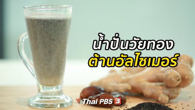 กินดี อยู่ดี กับหมอพรเทพ : น้ำปั่นวัยทอง ต้านอัลไซเมอร์