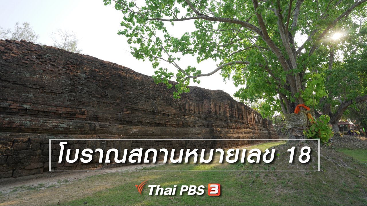 ทั่วถิ่นแดนไทย - เรียนรู้วิถีไทย : โบราณสถานหมายเลข 18