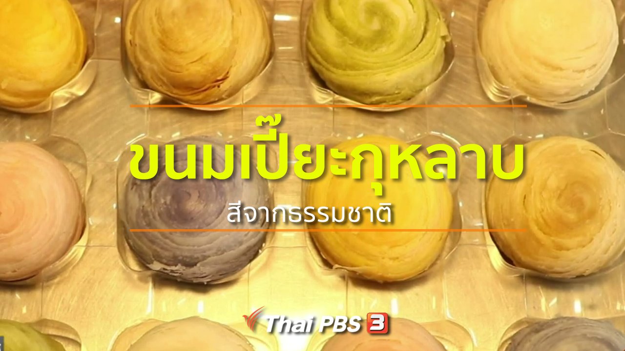 ทุกทิศทั่วไทย - ชุมชนทั่วไทย : ขนมเปี๊ยะกุหลาบสีจากธรรมชาติ