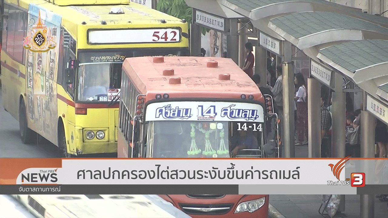 จับตาสถานการณ์ - นายกฯ ให้คมนาคมชี้แจงขึ้นค่ารถสาธารณะ