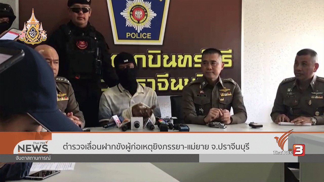 จับตาสถานการณ์ - ตำรวจเลื่อนฝากขังผู้ก่อเหตุยิงภรรยา - แม่ยาย จ.ปราจีนบุรี