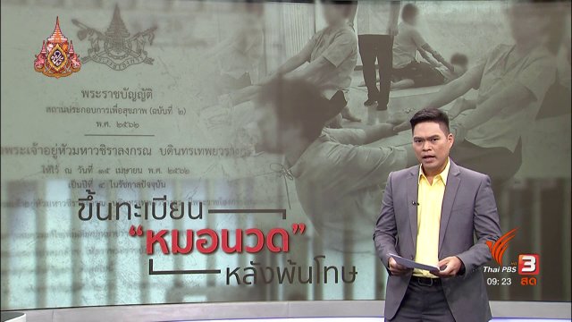 แตกประเด็นข่าว : ปลดล็อกหมอนวด