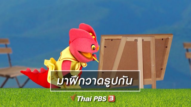 เกร็ดน่ารู้กับตาต้าตีตี้โตโต้ : มาฝึกวาดรูปกัน