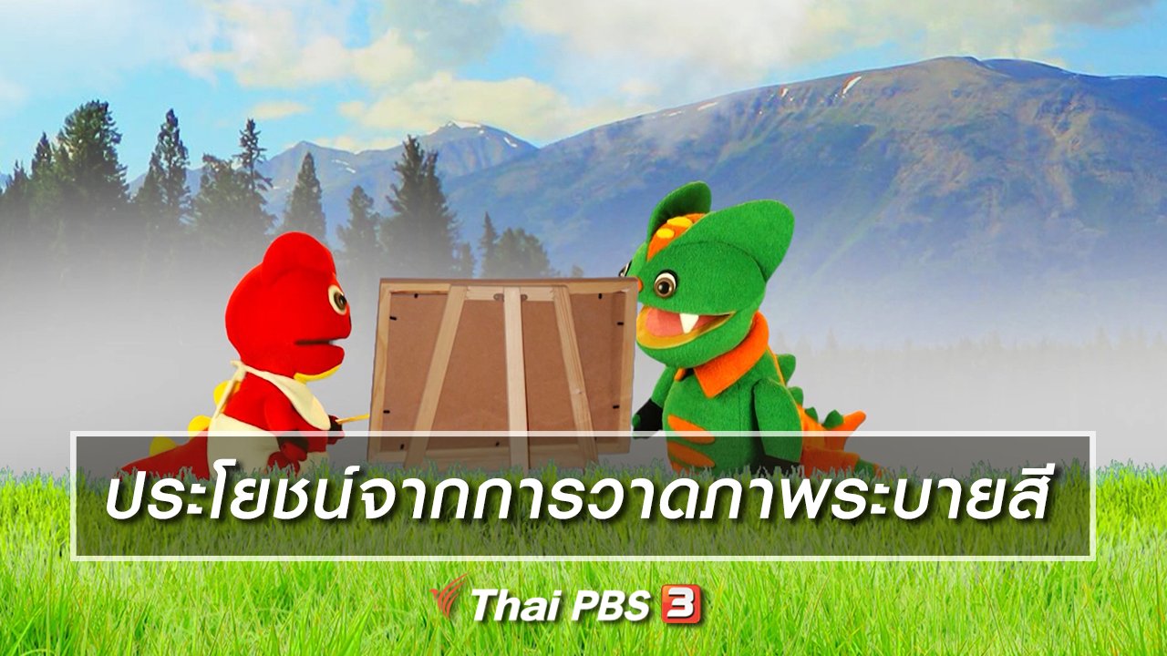 TataTitiToto ไดโนจอมป่วน - เกร็ดน่ารู้กับตาต้าตีตี้โตโต้ : ประโยชน์จากการวาดภาพระบายสี