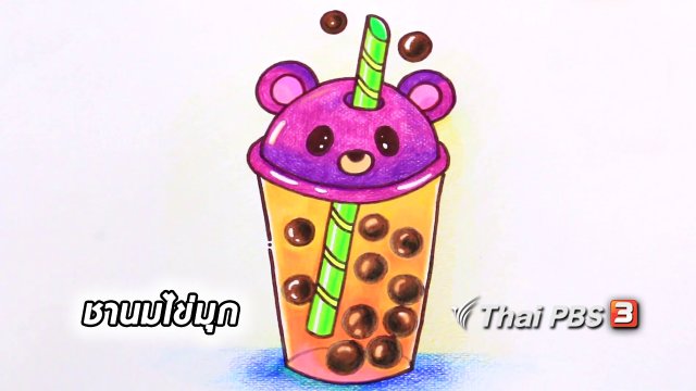 สอนศิลป์สอนวาด : ชานมไข่มุก