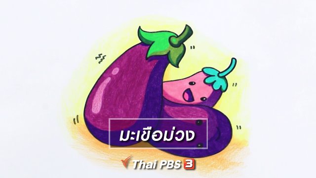 สอนศิลป์สอนวาด : มะเขือม่วง