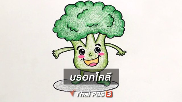 สอนศิลป์สอนวาด : บรอกโคลี