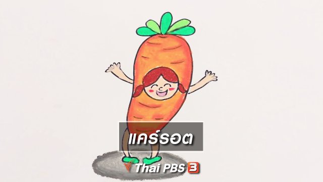 สอนศิลป์สอนวาด : แคร์รอต