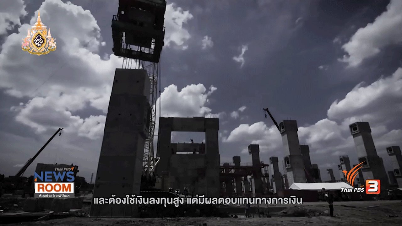 ห้องข่าว ไทยพีบีเอส NEWSROOM - กลไกหยุด "ค่าโง่" ป้องกันประวัติศาสตร์ซ้ำร้อย