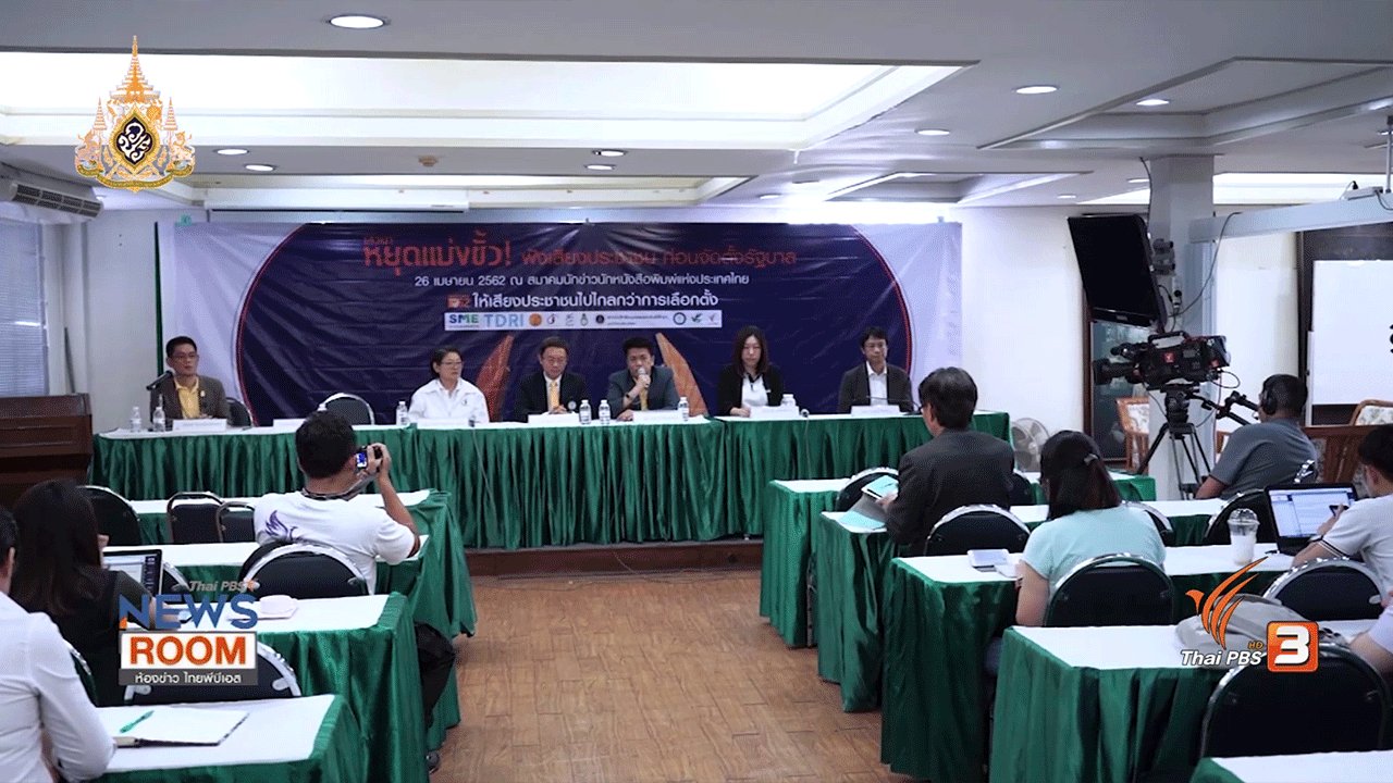 ห้องข่าว ไทยพีบีเอส NEWSROOM - หยุดแบ่งขั้ว ฟังเสียงประชาชนก่อนจัดตั้งรัฐบาล