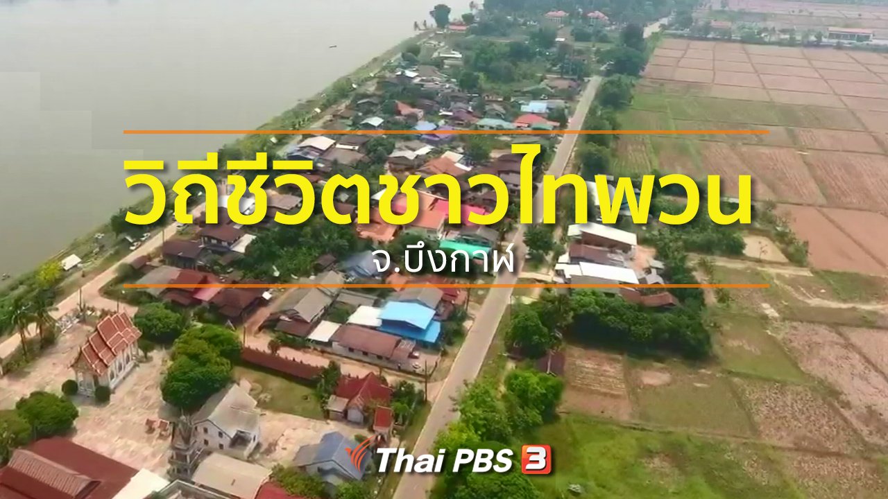ทุกทิศทั่วไทย - ชุมชนทั่วไทย : วิถีชีวิตชาวไทพวน จ.บึงกาฬ