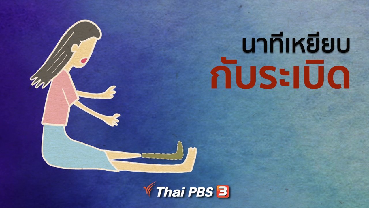 พื้นที่ชีวิต - เปิดโลกเปิดความคิด : นาทีเหยียบกับระเบิด