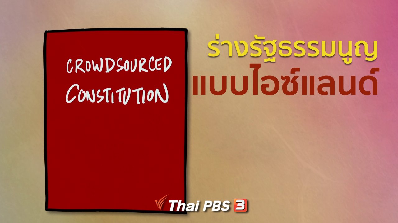 พื้นที่ชีวิต - เปิดโลกเปิดความคิด : ร่างรัฐธรรมนูญ Crowdsourcing แบบไอซ์แลนด์