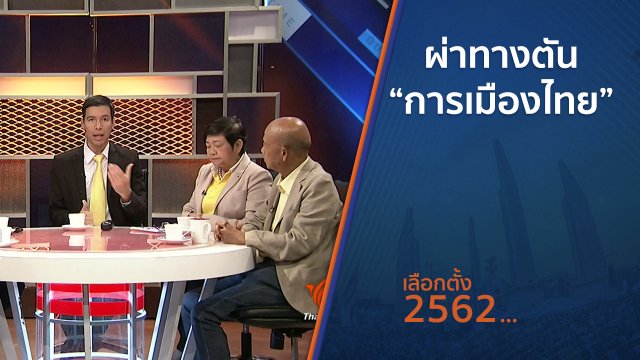 ผ่าทางตัน “การเมืองไทย”