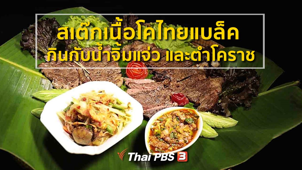 ภัตตาคารบ้านทุ่ง - สูตรอาหารพื้นบ้าน : สเต๊กเนื้อโคไทยแบล็ค กินกับน้ำจิ้มแจ่ว และตำโคราช