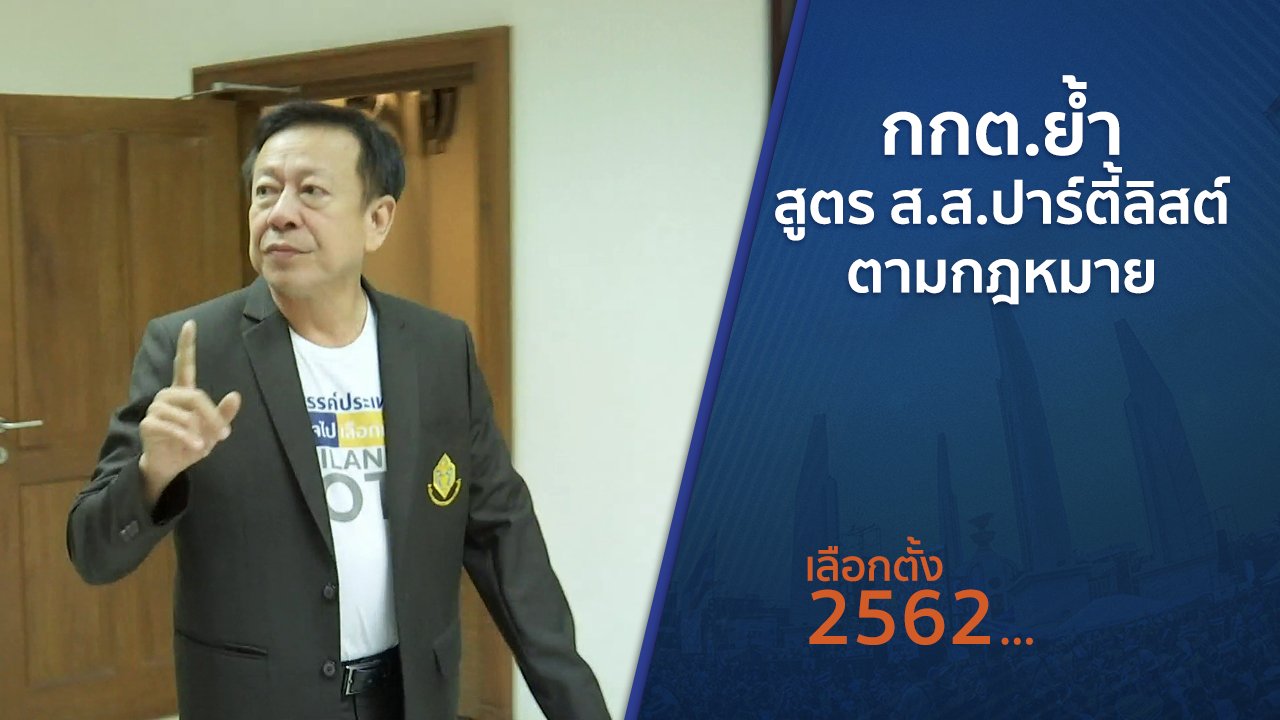 เลือกตั้ง 2562 - กกต.ย้ำสูตร ส.ส.ปาร์ตี้ลิสต์ตามกฎหมาย