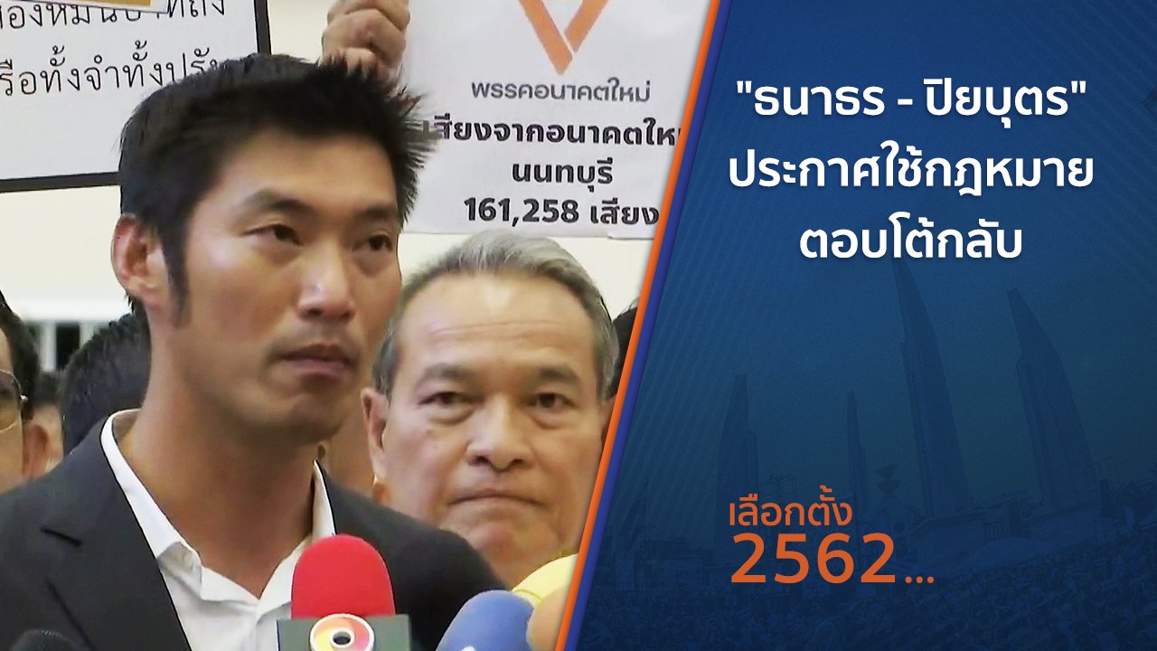 เลือกตั้ง 2562 - "ธนาธร - ปิยบุตร" ประกาศใช้กฎหมายตอบโต้กลับ