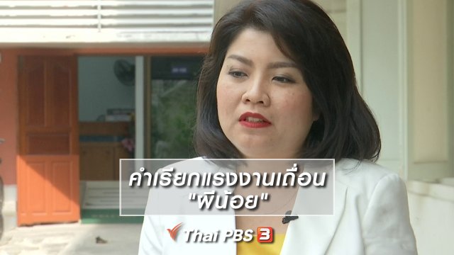 ​เพียงคำเดียว : คำเรียกแรงงานเถื่อน "ผีน้อย"