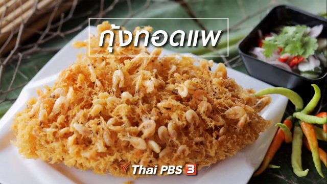 เมนูอาหารฟิวชัน : กุ้งทอดแพ