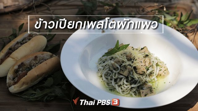เมนูอาหารฟิวชัน : ข้าวเปียกเพสโตผักแพว