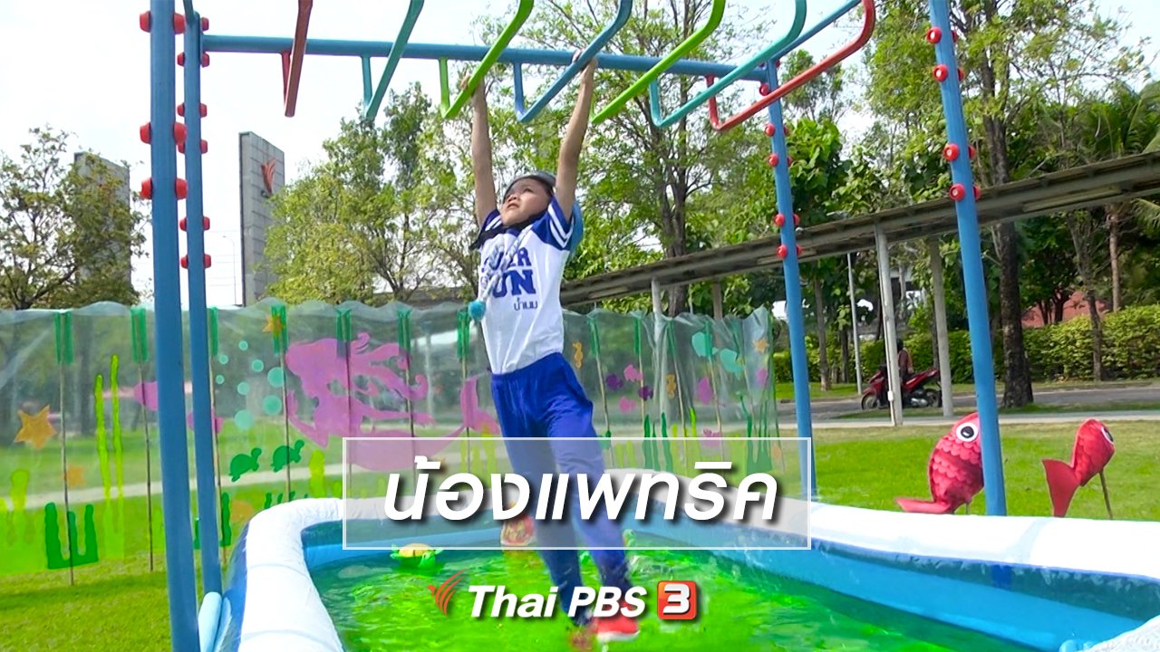ขบวนการ Fun น้ำนม - Super Fun น้ำนม : น้องแพทริค