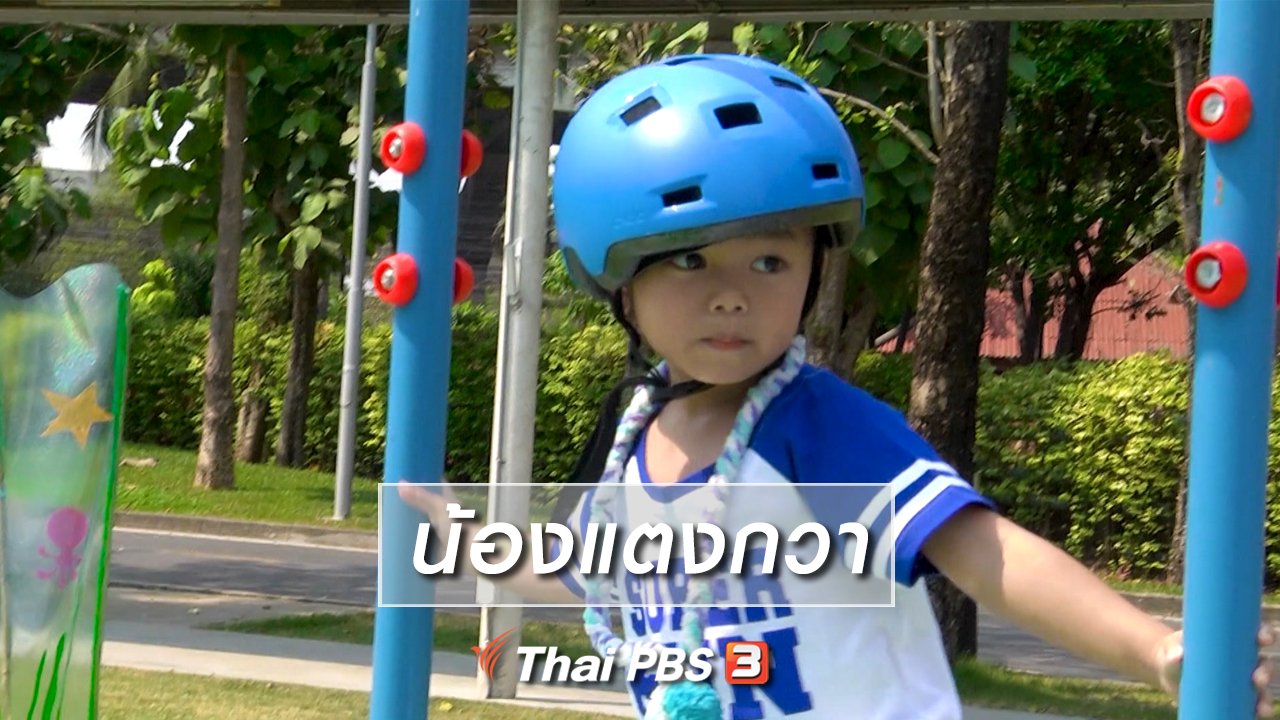 ขบวนการ Fun น้ำนม - Super Fun น้ำนม : น้องแตงกวา