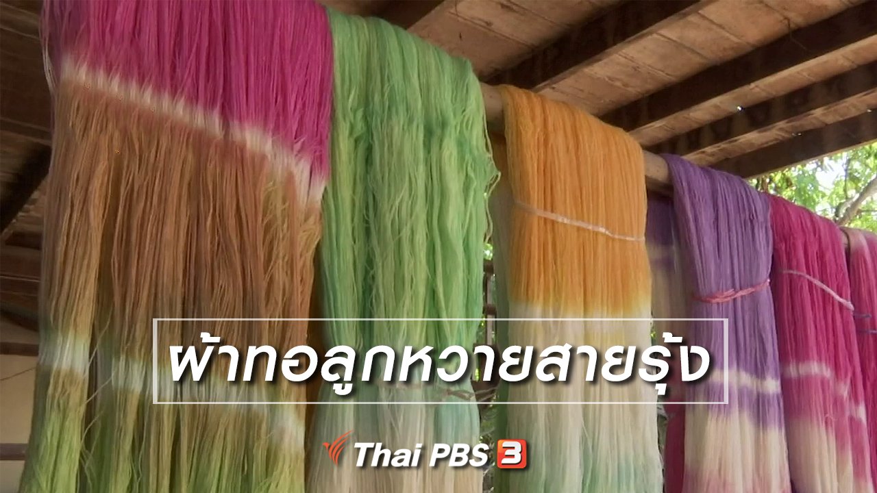 จับตาสถานการณ์ - ตะลุยทั่วไทย : ผ้าทอลูกหวายสายรุ้ง