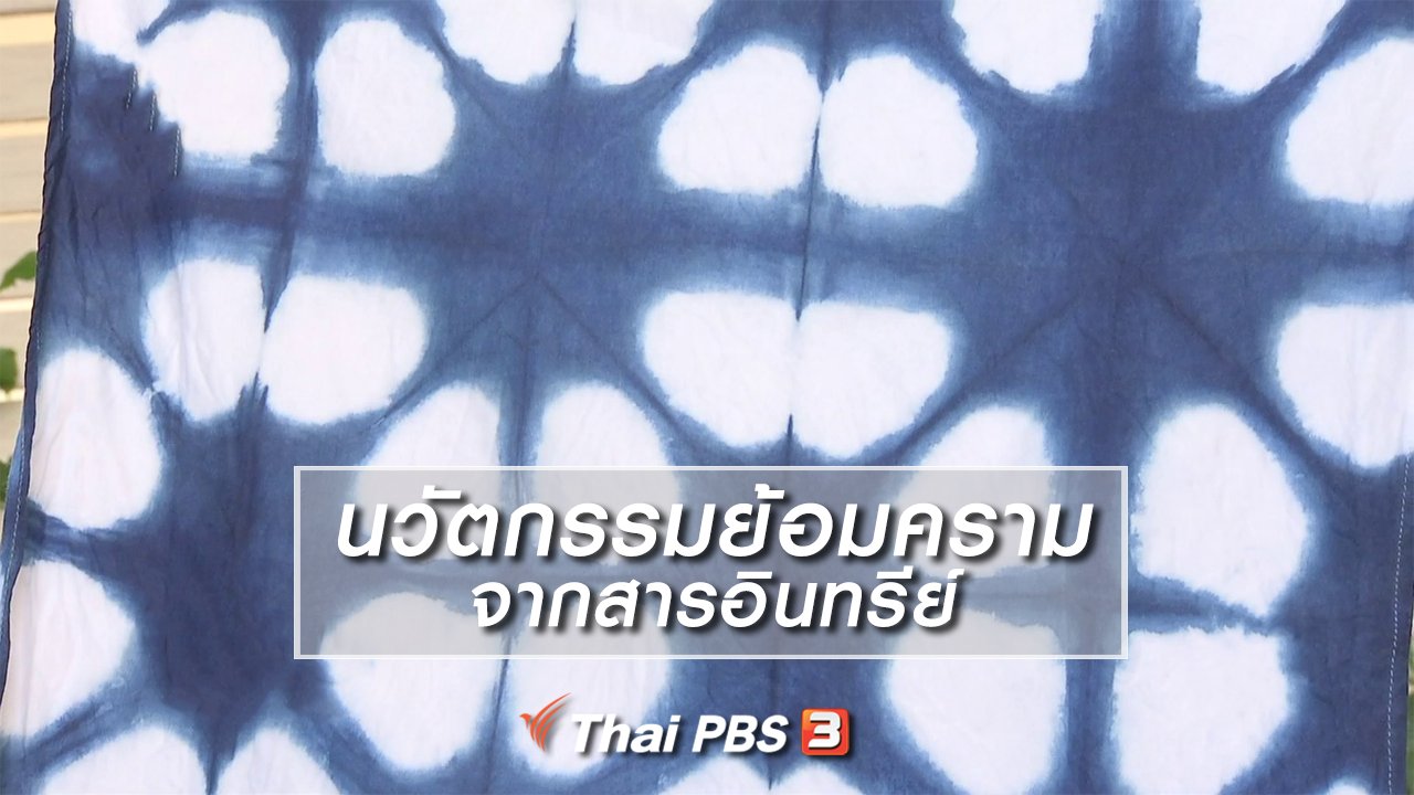 ไทยบันเทิง - หัวใจในลายผ้า : นวัตกรรมย้อมครามจากสารอินทรีย์