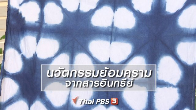 หัวใจในลายผ้า : นวัตกรรมย้อมครามจากสารอินทรีย์