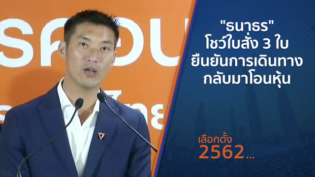 "ธนาธร" โชว์ใบสั่ง 3 ใบ ยืนยันการเดินทางกลับมาโอนหุ้น