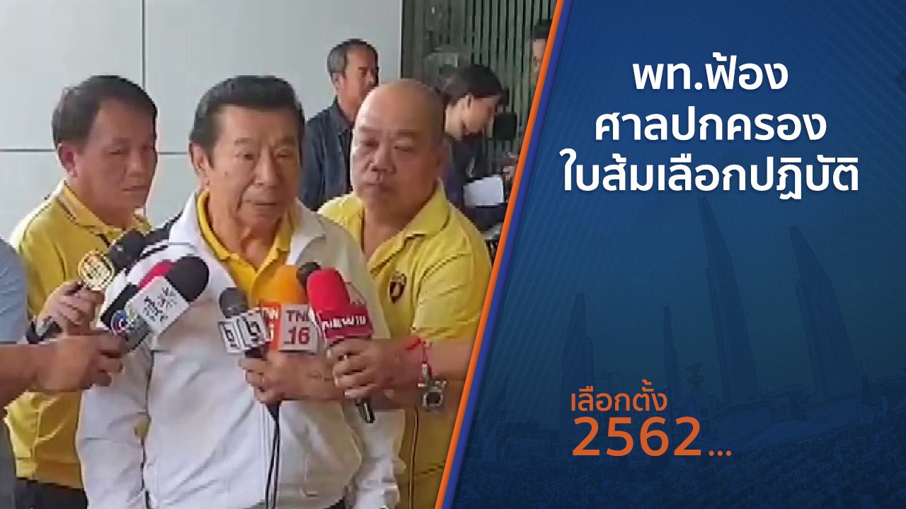 เลือกตั้ง 2562 - พท.ฟ้องศาลปกครองใบส้มเลือกปฏิบัติ