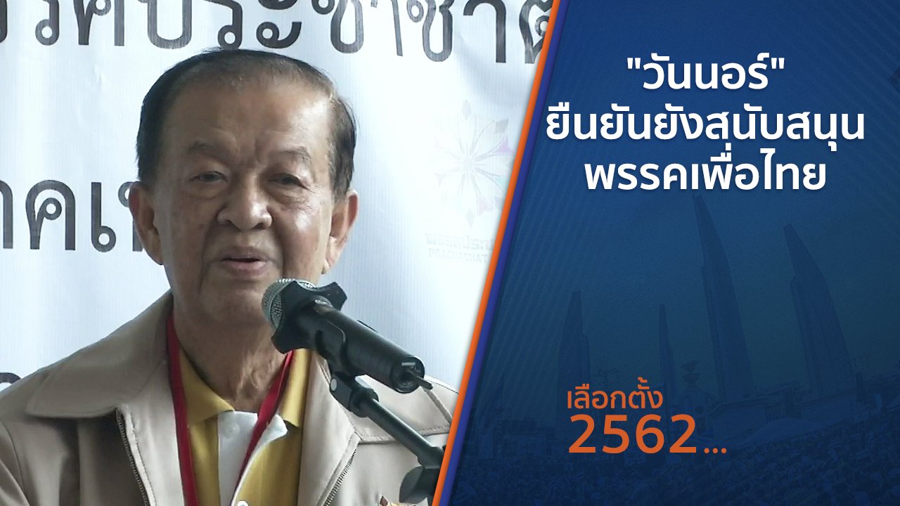 เลือกตั้ง 2562 - "วันนอร์" ยืนยันยังสนับสนุนพรรคเพื่อไทย