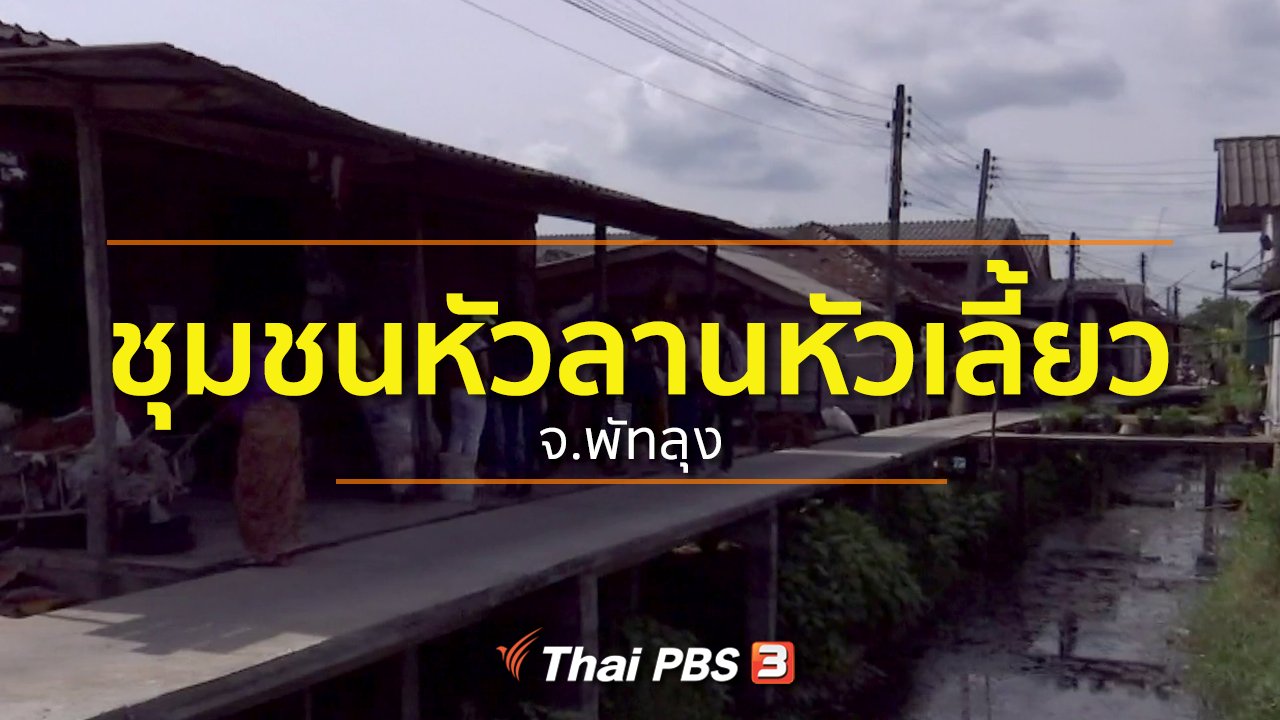 ทุกทิศทั่วไทย - ชุมชนทั่วไทย : เที่ยวชุมชนหัวลานหัวเลี้ยว จ.พัทลุง