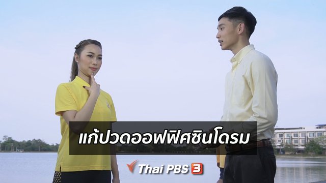 ปรับก่อนป่วย : แก้ปวดจากโรคออฟฟิศซินโดรม