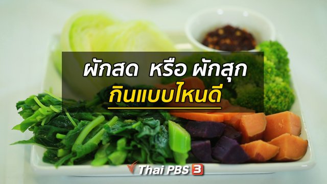 รู้สู้โรค : ผักสด หรือผักสุก กินแบบไหนดี
