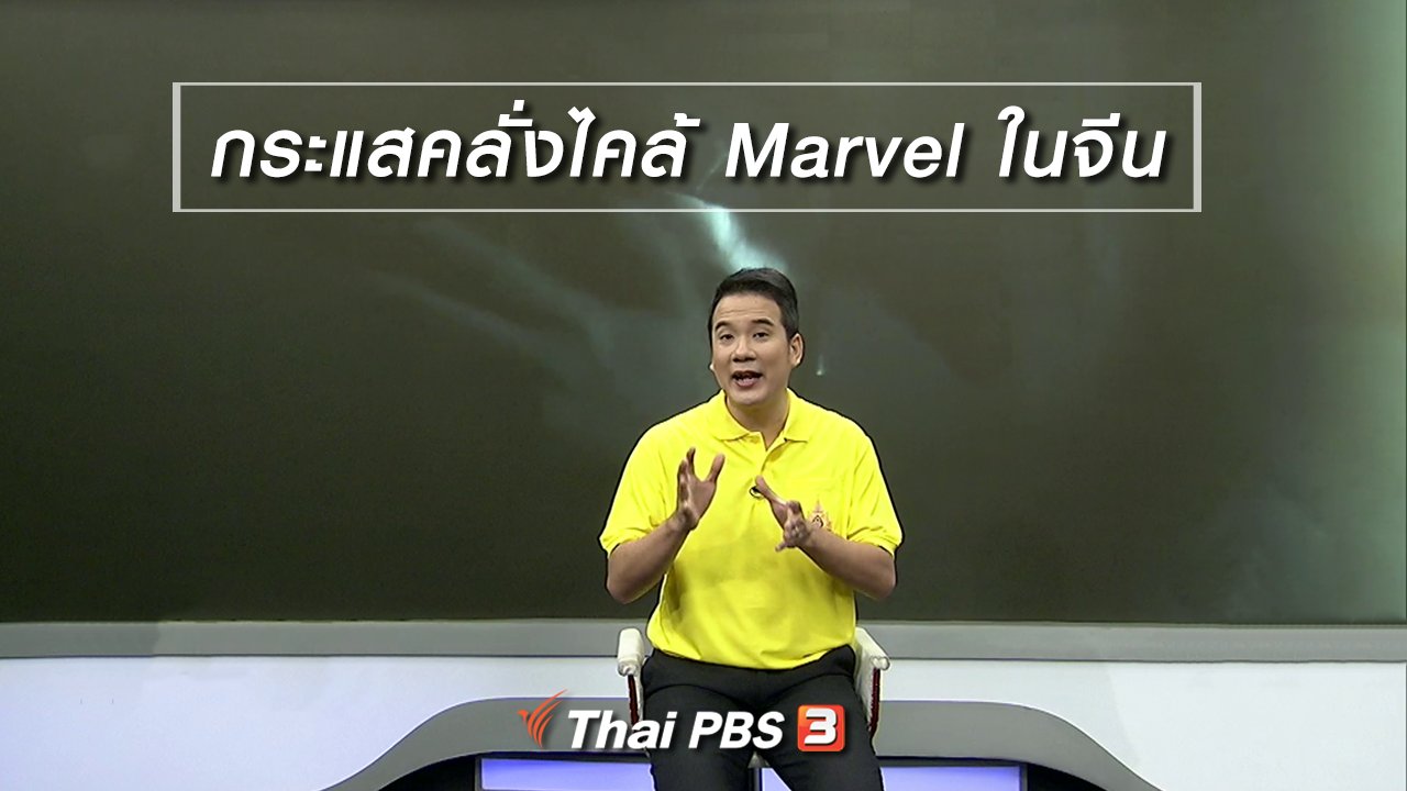 ไทยบันเทิง - มองมุมหนัง : กระแสคลั่งไคล้ Marvel ในจีน