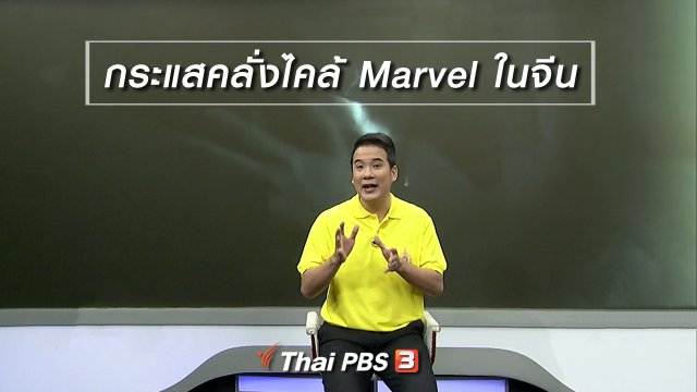 มองมุมหนัง : กระแสคลั่งไคล้ Marvel ในจีน